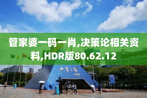 管家婆一码一肖,决策论相关资料,HDR版80.62.12