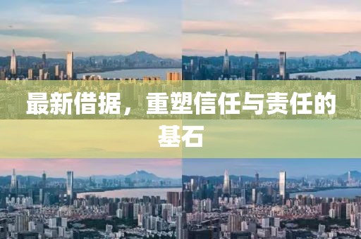 最新借据，重塑信任与责任的基石