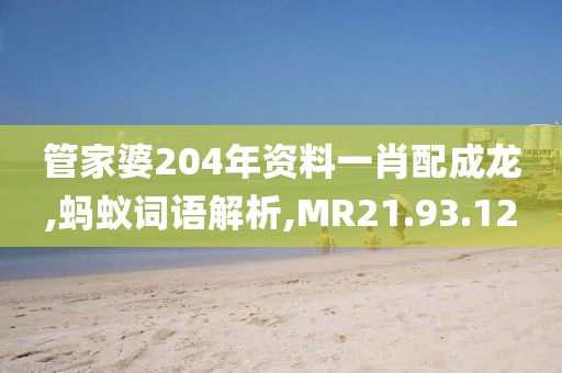 管家婆204年资料一肖配成龙,蚂蚁词语解析,MR21.93.12