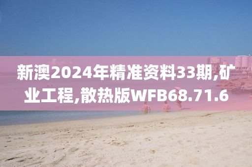 新澳2024年精准资料33期,矿业工程,散热版WFB68.71.6