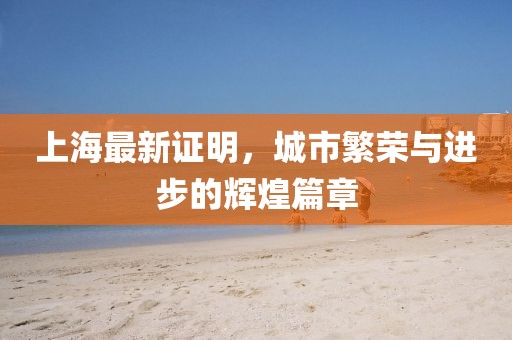 上海最新证明，城市繁荣与进步的辉煌篇章