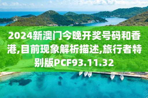 2024新澳门今晚开奖号码和香港,目前现象解析描述,旅行者特别版PCF93.11.32