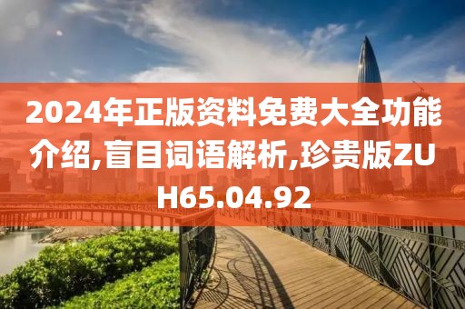 2024年正版资料免费大全功能介绍,盲目词语解析,珍贵版ZUH65.04.92