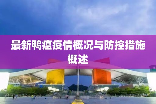 最新鸭瘟疫情概况与防控措施概述