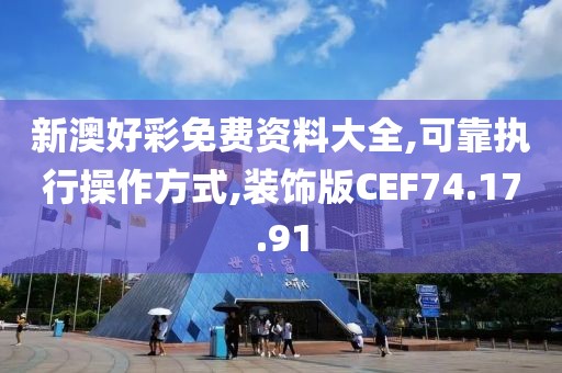 新澳好彩免费资料大全,可靠执行操作方式,装饰版CEF74.17.91