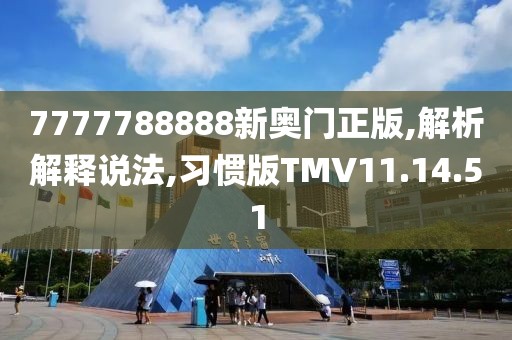 7777788888新奥门正版,解析解释说法,习惯版TMV11.14.51