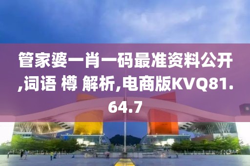 管家婆一肖一码最准资料公开,词语 樽 解析,电商版KVQ81.64.7