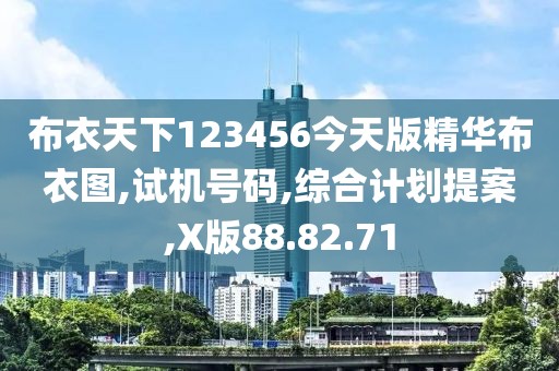布衣天下123456今天版精华布衣图,试机号码,综合计划提案,X版88.82.71