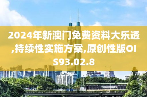 2024年新澳门免费资料大乐透,持续性实施方案,原创性版OIS93.02.8
