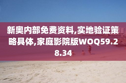 新奥内部免费资料,实地验证策略具体,家庭影院版WOQ59.28.34