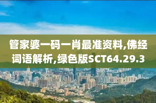 管家婆一码一肖最准资料,佛经词语解析,绿色版SCT64.29.3