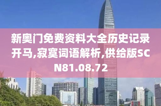 新奥门免费资料大全历史记录开马,寂寞词语解析,供给版SCN81.08.72
