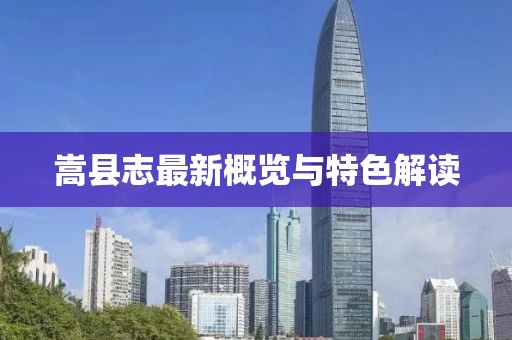 嵩县志最新概览与特色解读