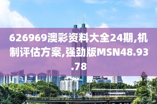 626969澳彩资料大全24期,机制评估方案,强劲版MSN48.93.78