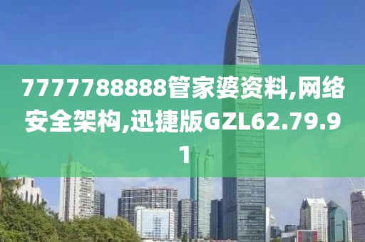 7777788888管家婆资料,网络安全架构,迅捷版GZL62.79.91