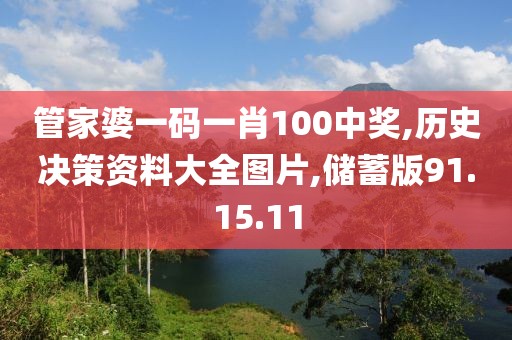 管家婆一码一肖100中奖,历史决策资料大全图片,储蓄版91.15.11