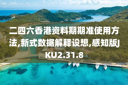 二四六香港资料期期准使用方法,新式数据解释设想,感知版JKU2.31.8