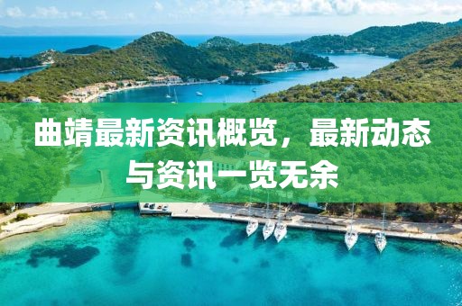 曲靖最新资讯概览，最新动态与资讯一览无余