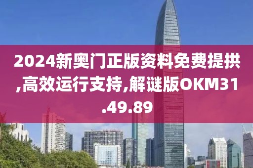 2024新奥门正版资料免费提拱,高效运行支持,解谜版OKM31.49.89