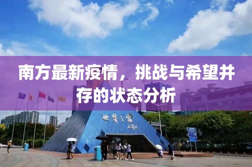 南方最新疫情，挑战与希望并存的状态分析