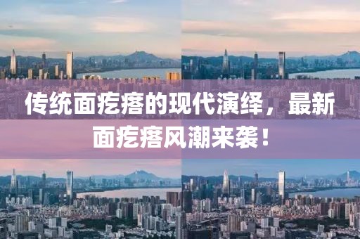 传统面疙瘩的现代演绎，最新面疙瘩风潮来袭！