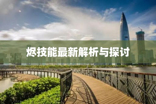 烬技能最新解析与探讨
