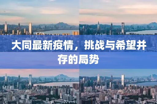 大同最新疫情，挑战与希望并存的局势