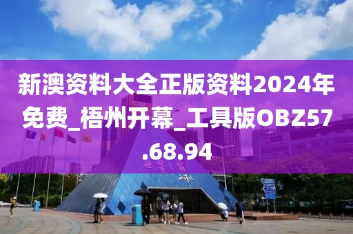 新澳资料大全正版资料2024年免费_梧州开幕_工具版OBZ57.68.94
