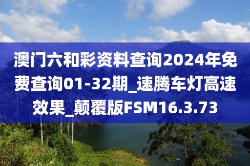澳门六和彩资料查询2024年免费查询01-32期_速腾车灯高速效果_颠覆版FSM16.3.73