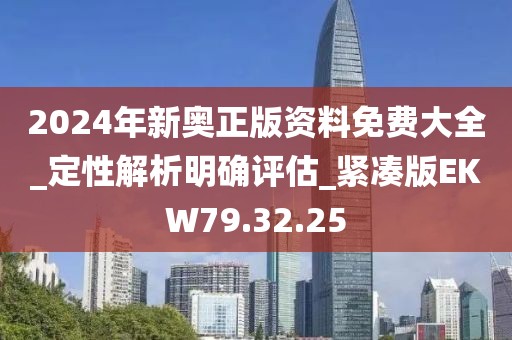 2024年新奥正版资料免费大全_定性解析明确评估_紧凑版EKW79.32.25