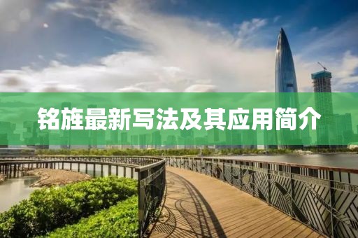 铭旌最新写法及其应用简介