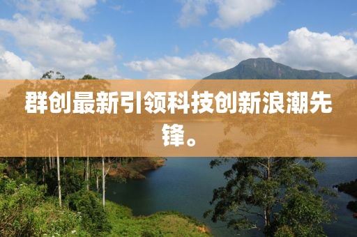 群创最新引领科技创新浪潮先锋。