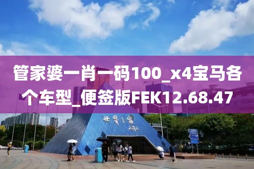 管家婆一肖一码100_x4宝马各个车型_便签版FEK12.68.47