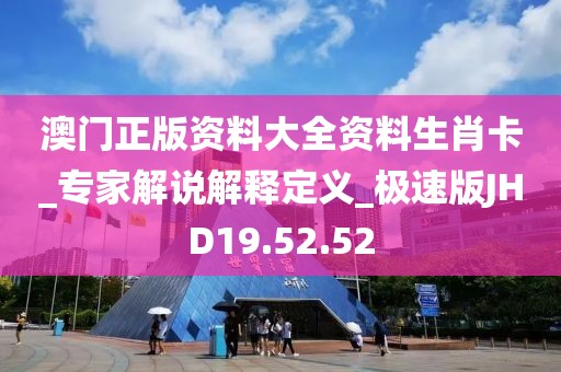 澳门正版资料大全资料生肖卡_专家解说解释定义_极速版JHD19.52.52