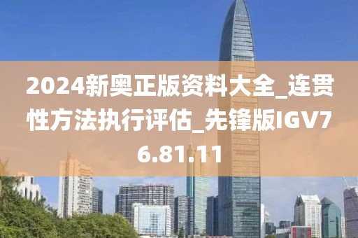2024新奥正版资料大全_连贯性方法执行评估_先锋版IGV76.81.11