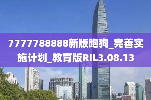 7777788888新版跑狗_完善实施计划_教育版RIL3.08.13