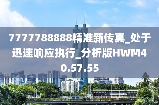 7777788888精准新传真_处于迅速响应执行_分析版HWM40.57.55