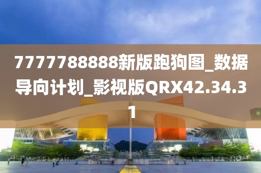 7777788888新版跑狗图_数据导向计划_影视版QRX42.34.31