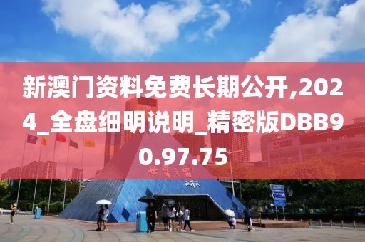 新澳门资料免费长期公开,2024_全盘细明说明_精密版DBB90.97.75