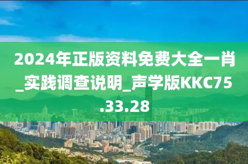 2024年正版资料免费大全一肖_实践调查说明_声学版KKC75.33.28