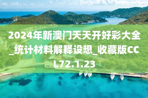 2024年新澳门天天开好彩大全_统计材料解释设想_收藏版CCL72.1.23