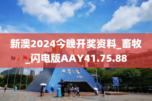 新澳2024今晚开奖资料_畜牧_闪电版AAY41.75.88