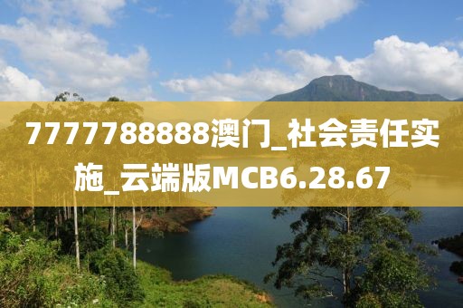 7777788888澳门_社会责任实施_云端版MCB6.28.67