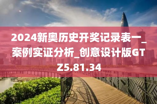 2024新奥历史开奖记录表一_案例实证分析_创意设计版GTZ5.81.34