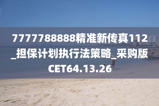 7777788888精准新传真112_担保计划执行法策略_采购版CET64.13.26