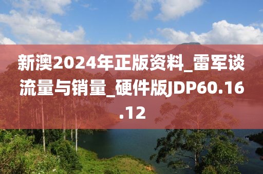 新澳2024年正版资料_雷军谈流量与销量_硬件版JDP60.16.12