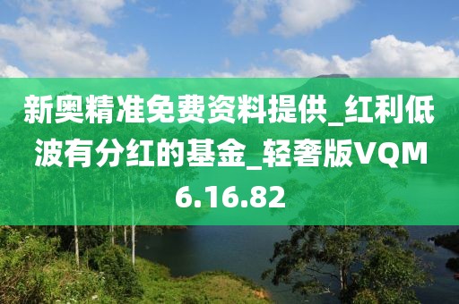 新奥精准免费资料提供_红利低波有分红的基金_轻奢版VQM6.16.82