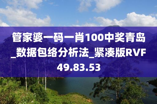 管家婆一码一肖100中奖青岛_数据包络分析法_紧凑版RVF49.83.53