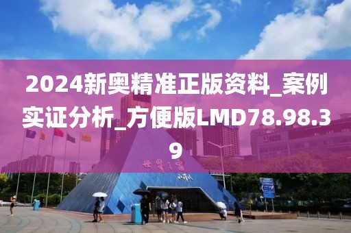 2024新奥精准正版资料_案例实证分析_方便版LMD78.98.39