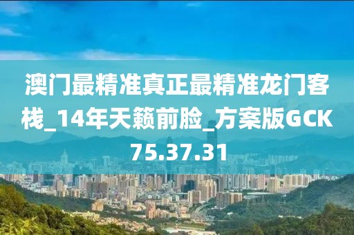 澳门最精准真正最精准龙门客栈_14年天籁前脸_方案版GCK75.37.31